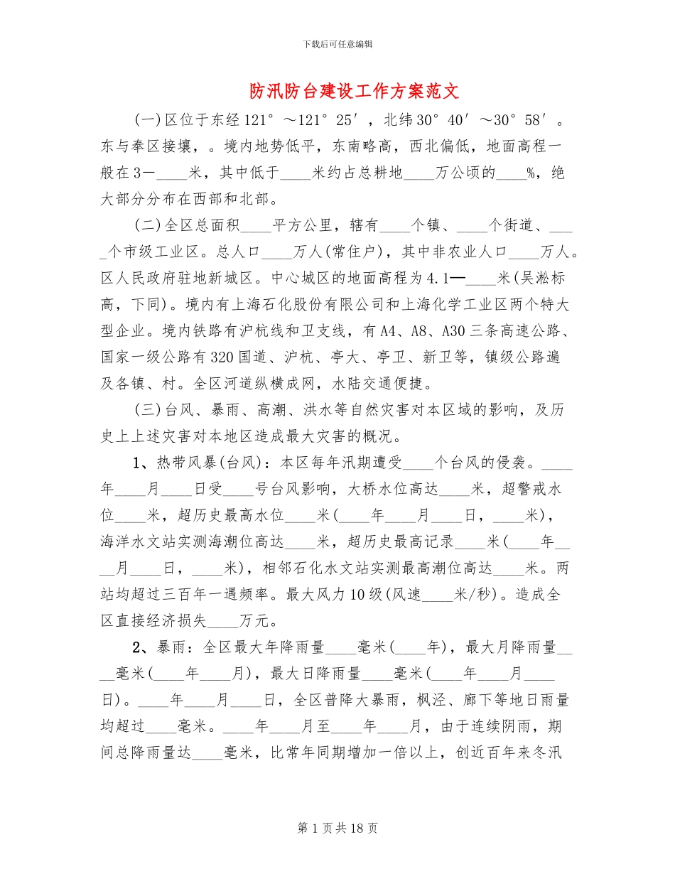 防汛防台建设工作方案范文_第1页