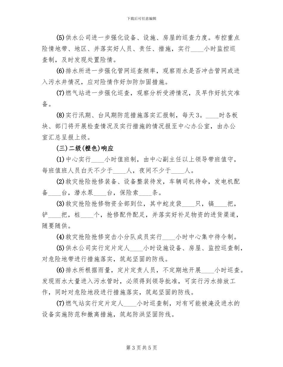 防汛防台紧急预案范本_第3页