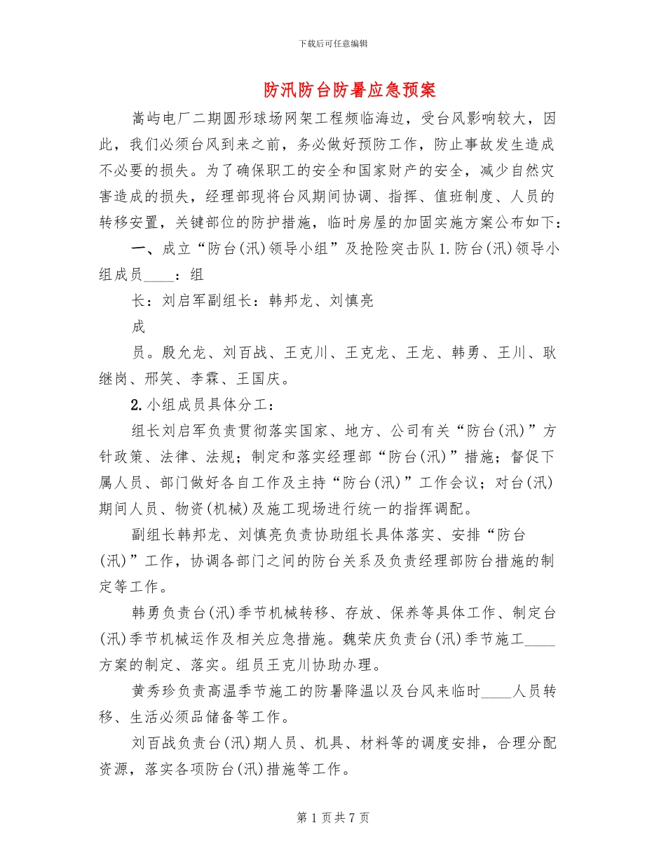 防汛防台防暑应急预案_第1页