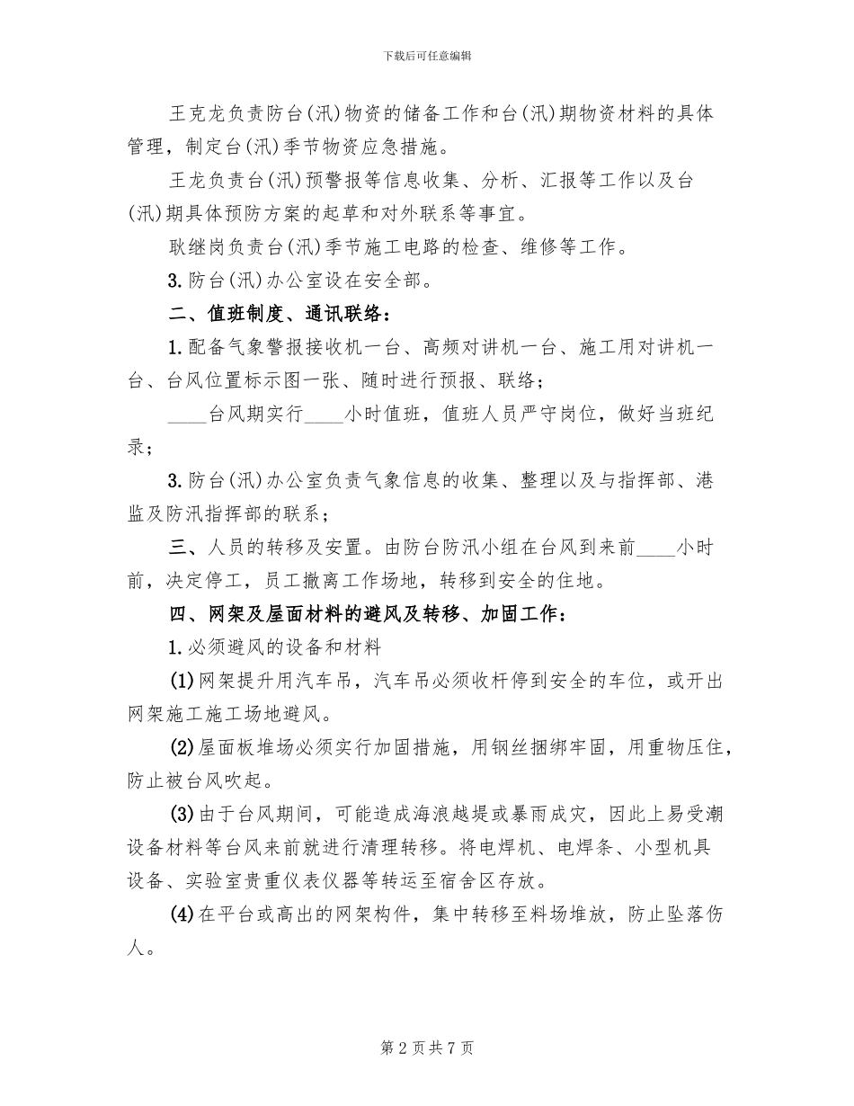 防汛防台防暑应急预案_第2页