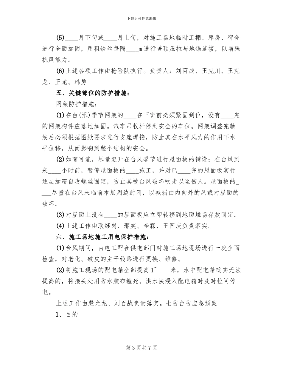 防汛防台防暑应急预案_第3页