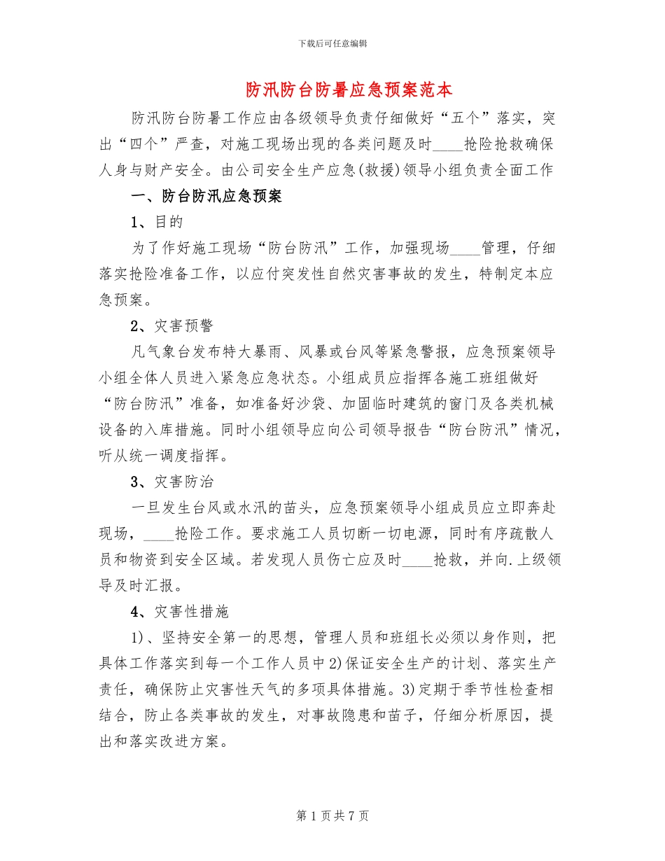 防汛防台防暑应急预案范本_第1页