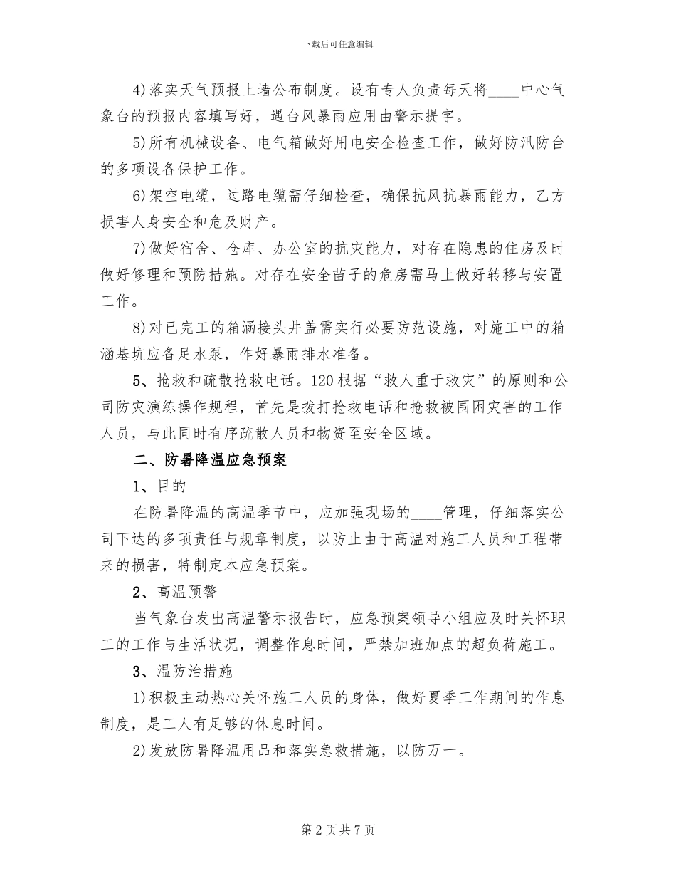 防汛防台防暑应急预案范本_第2页
