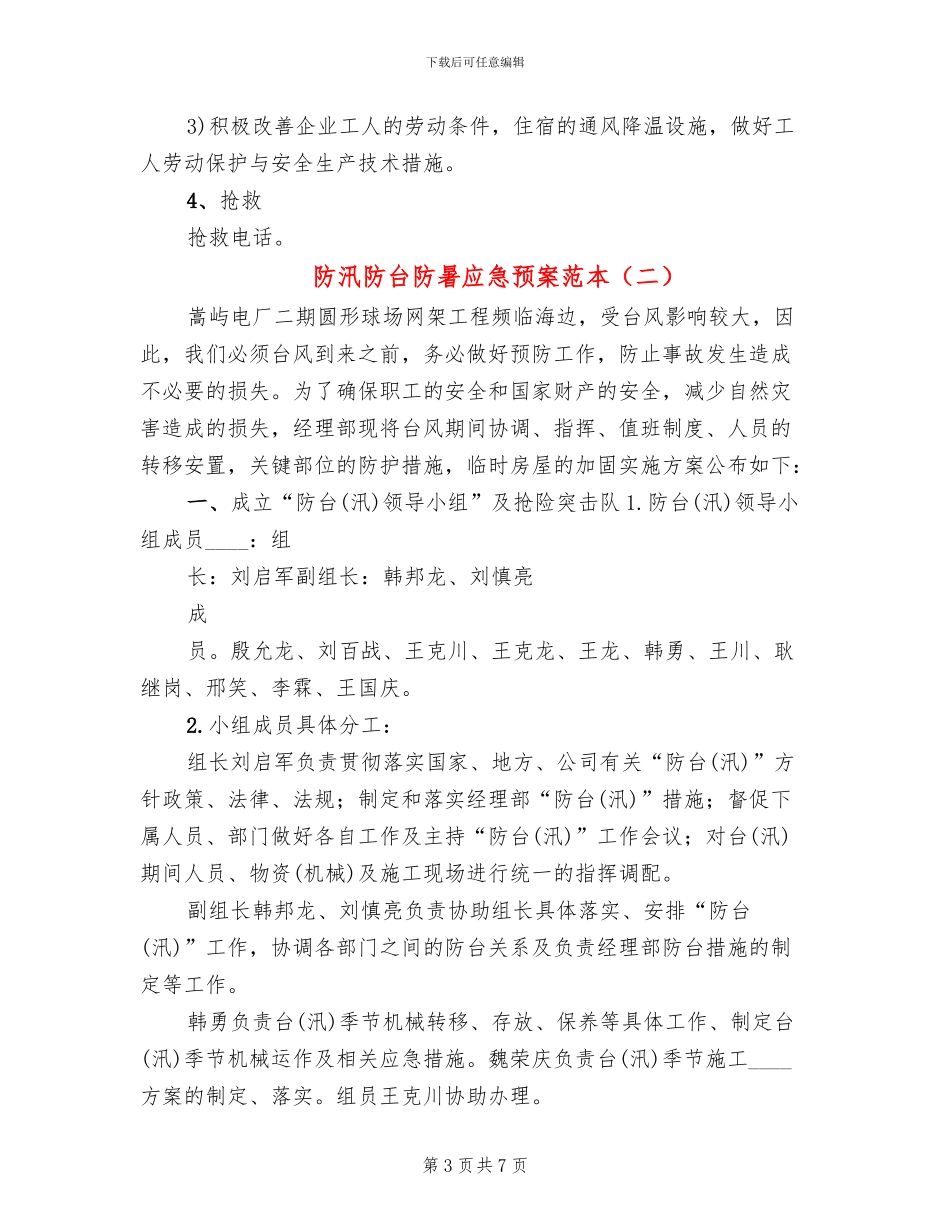 防汛防台防暑应急预案范本_第3页