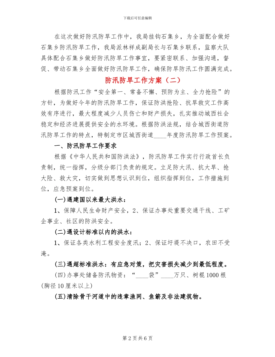 防汛防旱工作方案_第2页