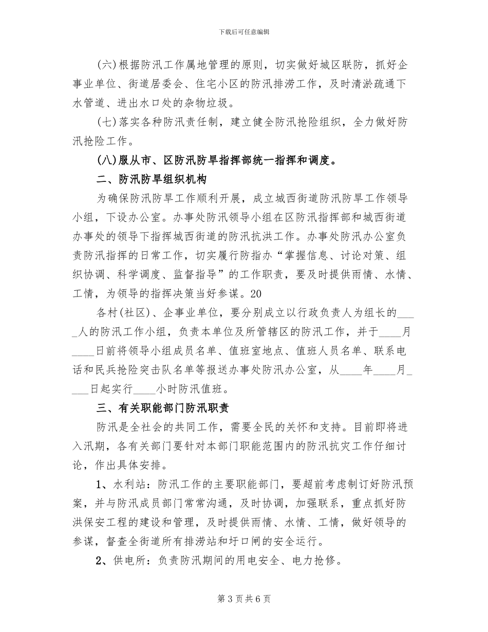 防汛防旱工作方案_第3页