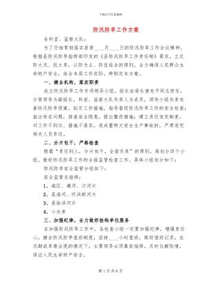防汛防旱工作方案