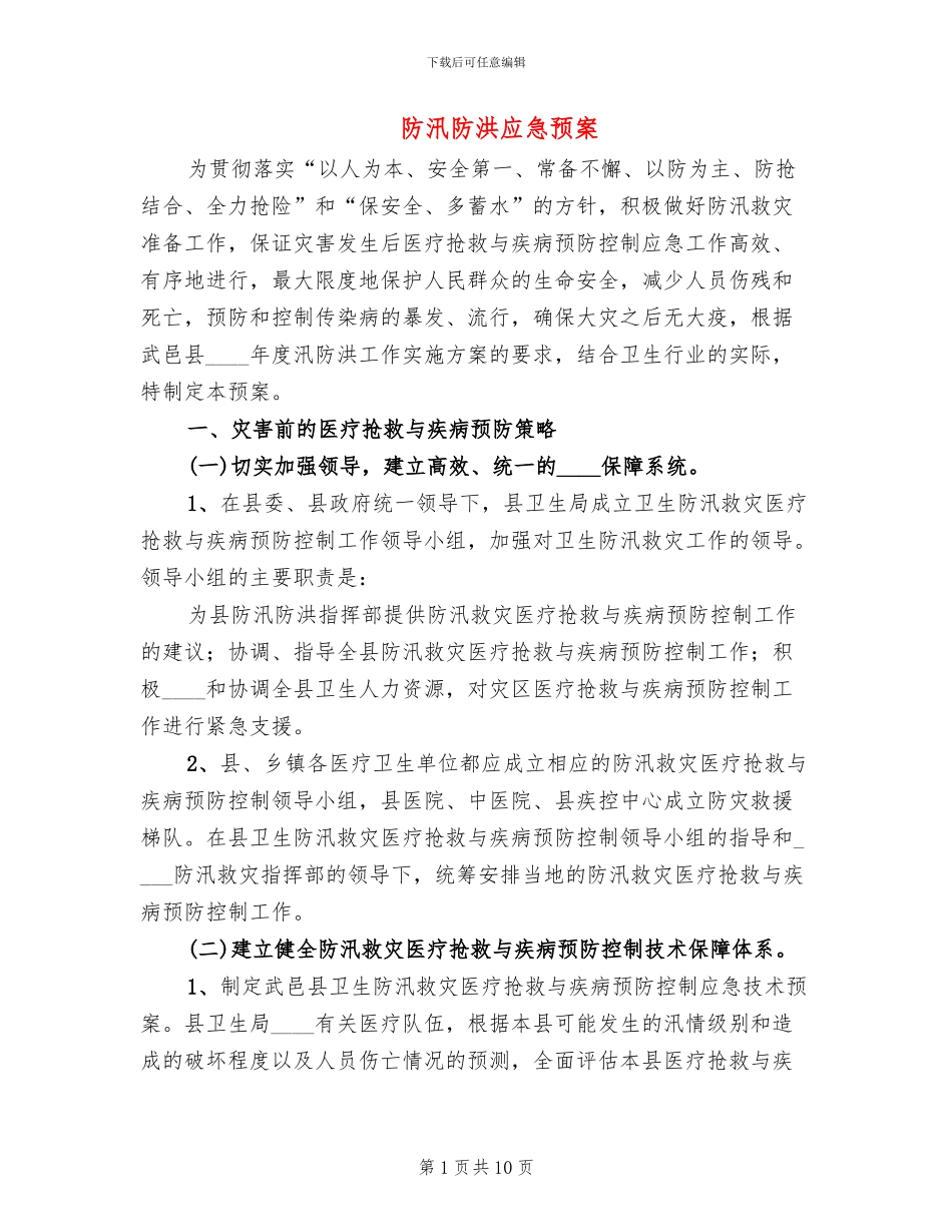 防汛防洪应急预案_第1页