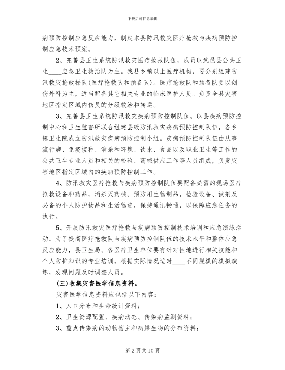 防汛防洪应急预案_第2页