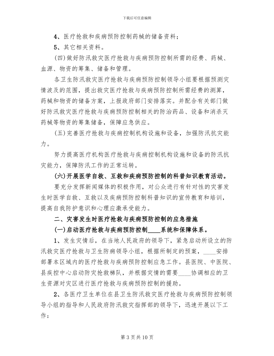 防汛防洪应急预案_第3页