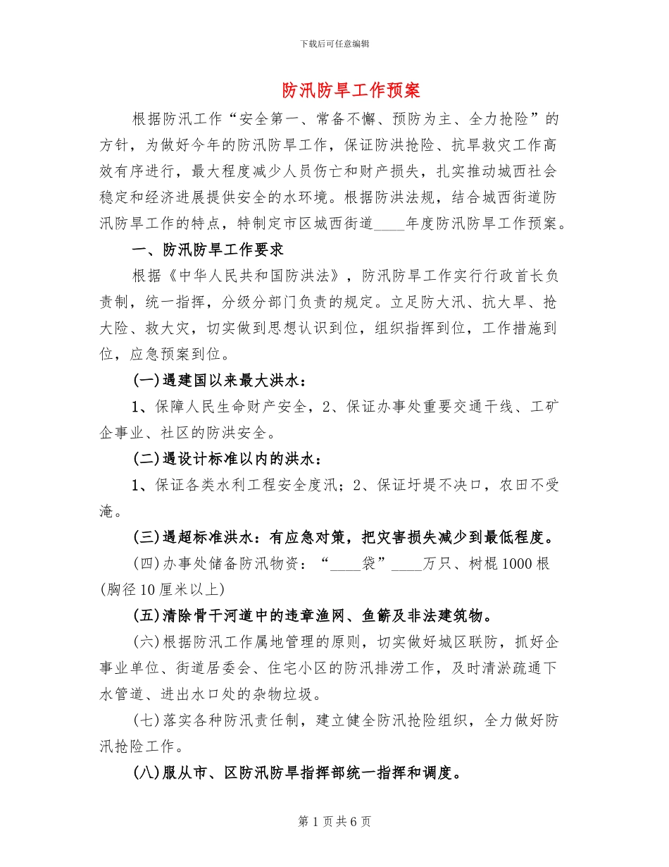 防汛防旱工作预案_第1页