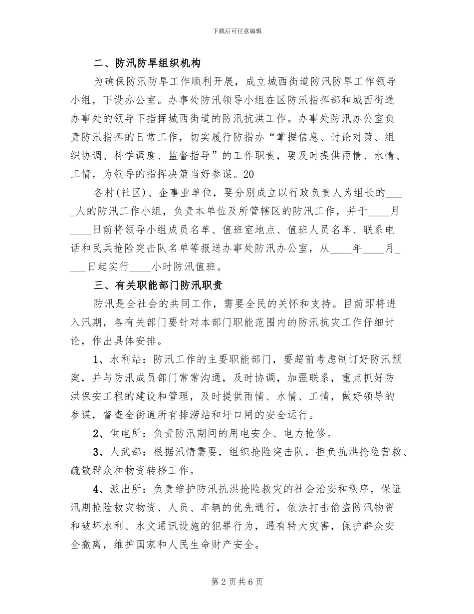 防汛防旱工作预案_第2页