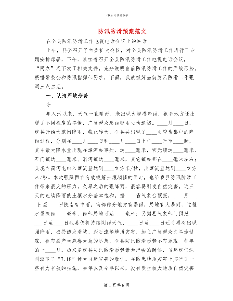 防汛防滑预案范文_第1页