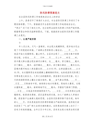 防汛防滑预案范文