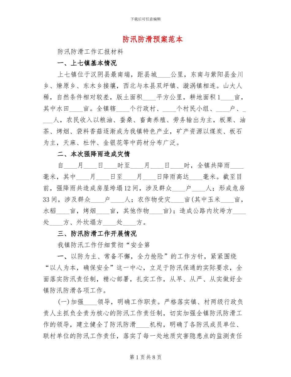防汛防滑预案范本_第1页