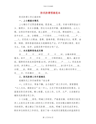 防汛防滑预案范本