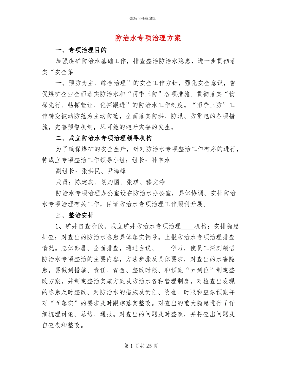 防治水专项治理方案(4篇)_第1页