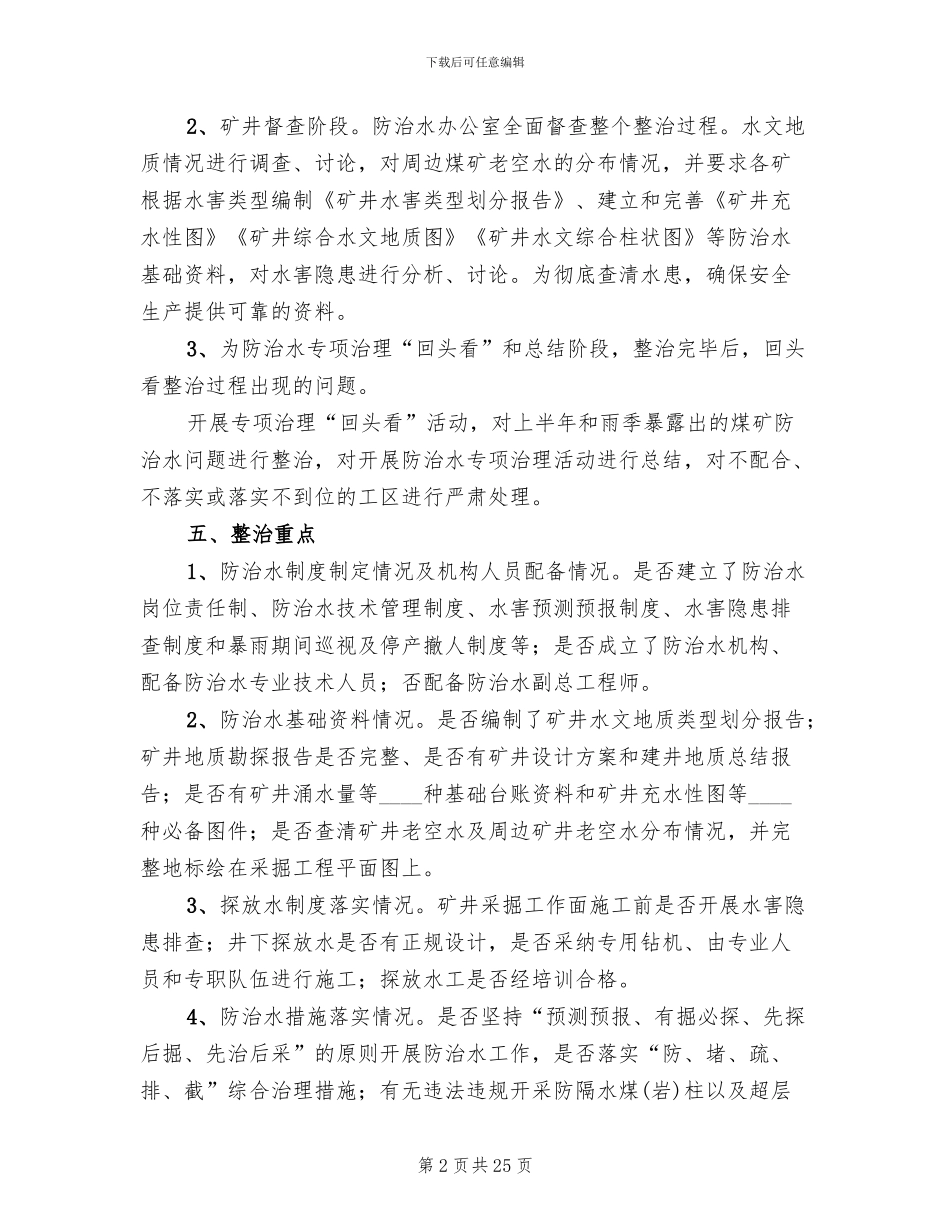 防治水专项治理方案(4篇)_第2页