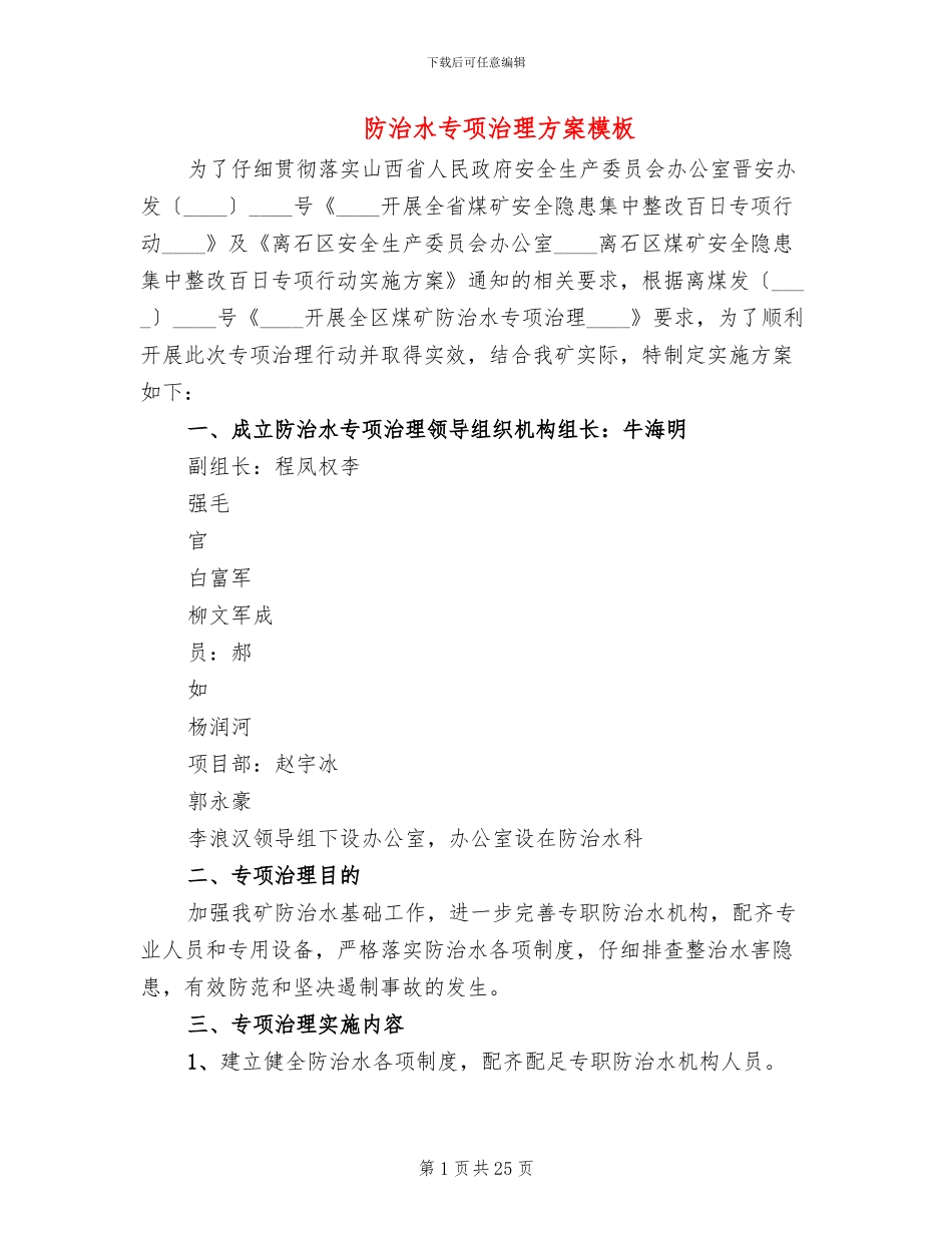 防治水专项治理方案模板(4篇)_第1页