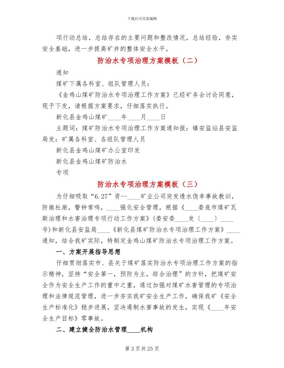 防治水专项治理方案模板(4篇)_第3页