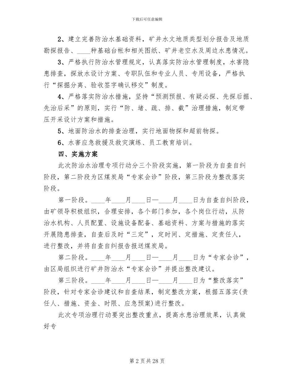 防治水专项治理方案模板_第2页