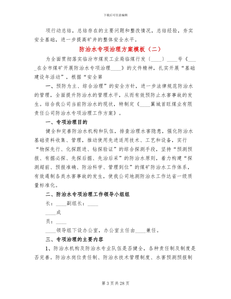 防治水专项治理方案模板_第3页