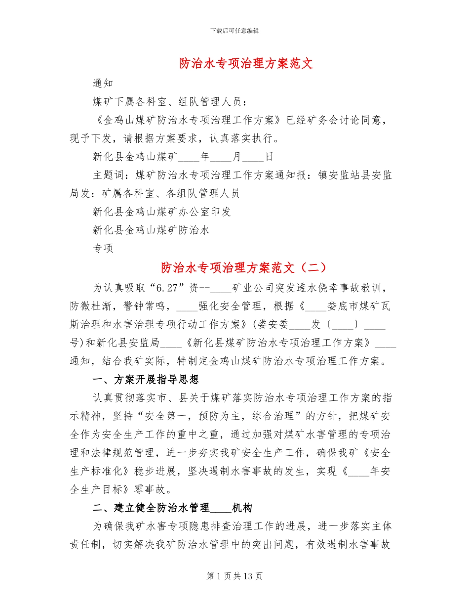 防治水专项治理方案范文_第1页