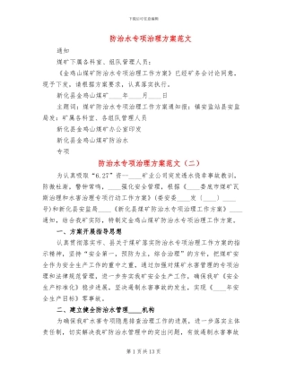 防治水专项治理方案范文