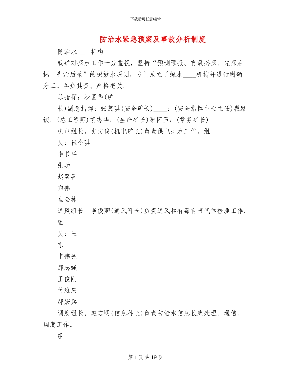 防治水紧急预案及事故分析制度_第1页