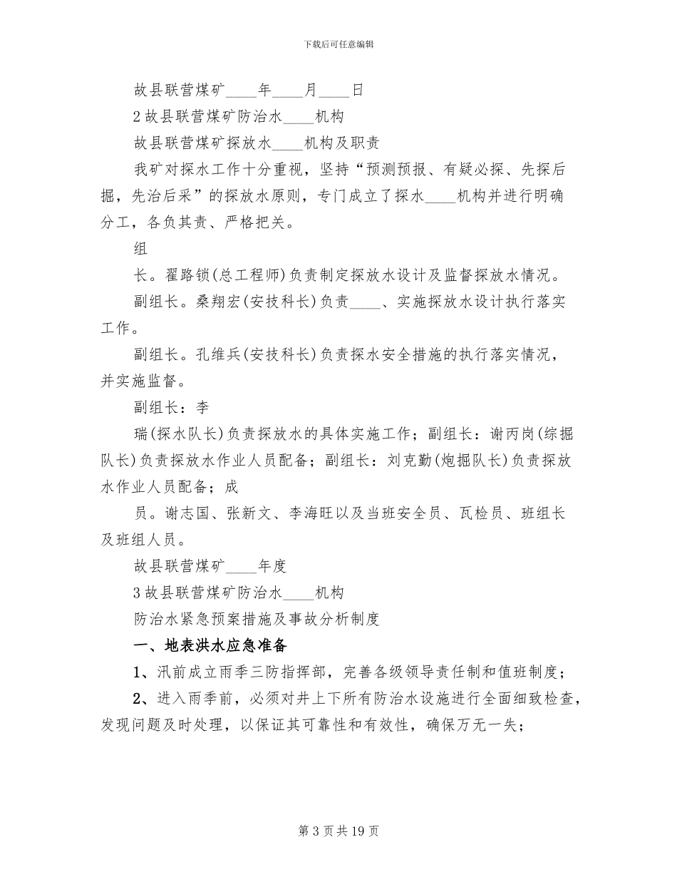 防治水紧急预案及事故分析制度_第3页
