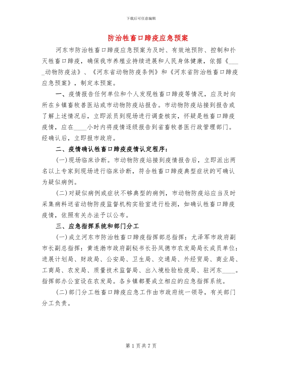 防治牲畜口蹄疫应急预案_第1页