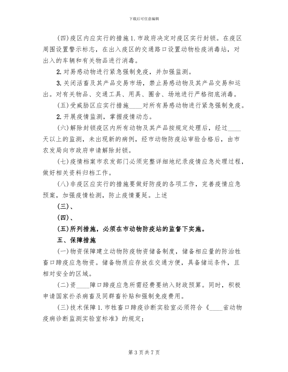 防治牲畜口蹄疫应急预案_第3页