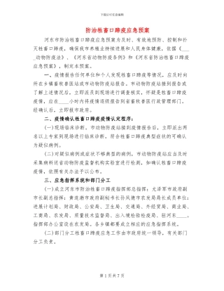 防治牲畜口蹄疫应急预案