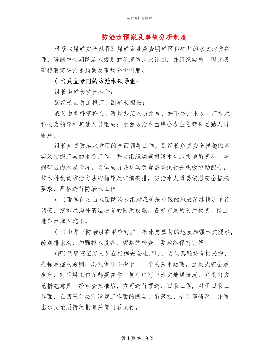 防治水预案及事故分析制度_第1页