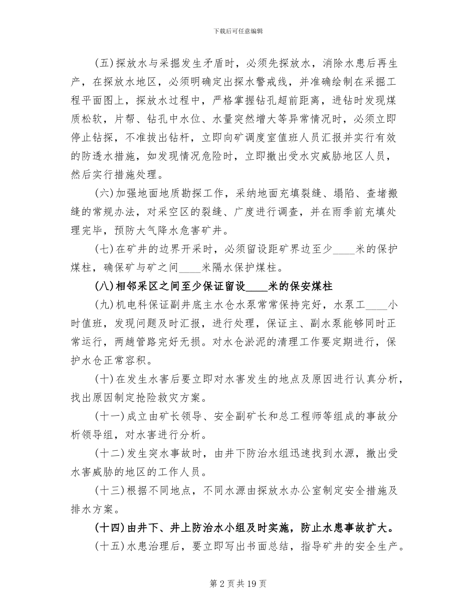防治水预案及事故分析制度_第2页