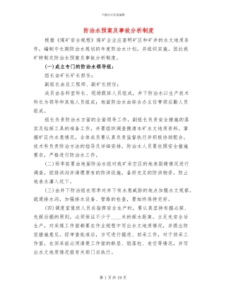防治水预案及事故分析制度