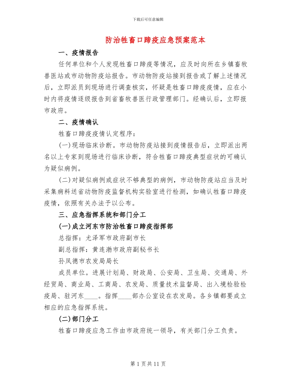 防治牲畜口蹄疫应急预案范本_第1页