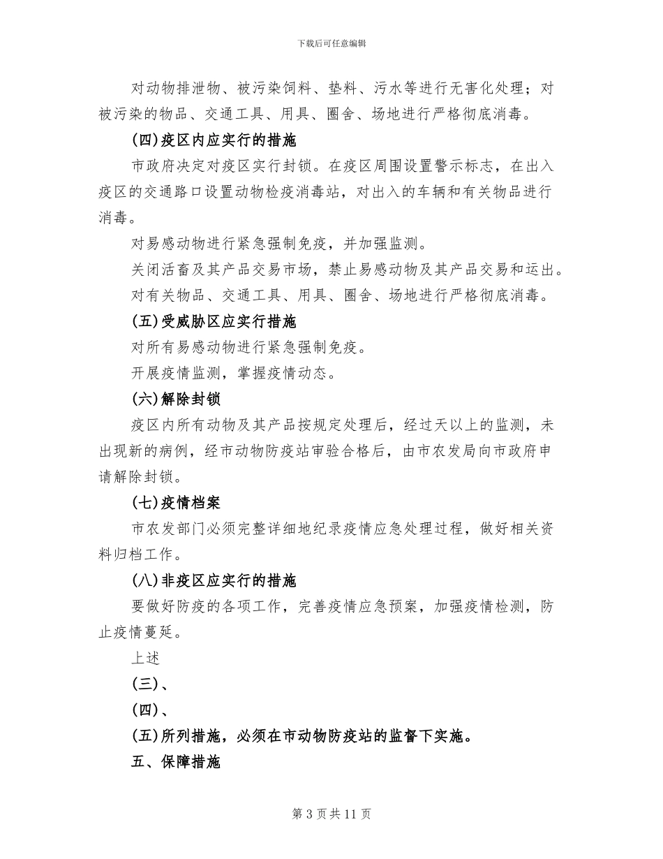 防治牲畜口蹄疫应急预案范本_第3页
