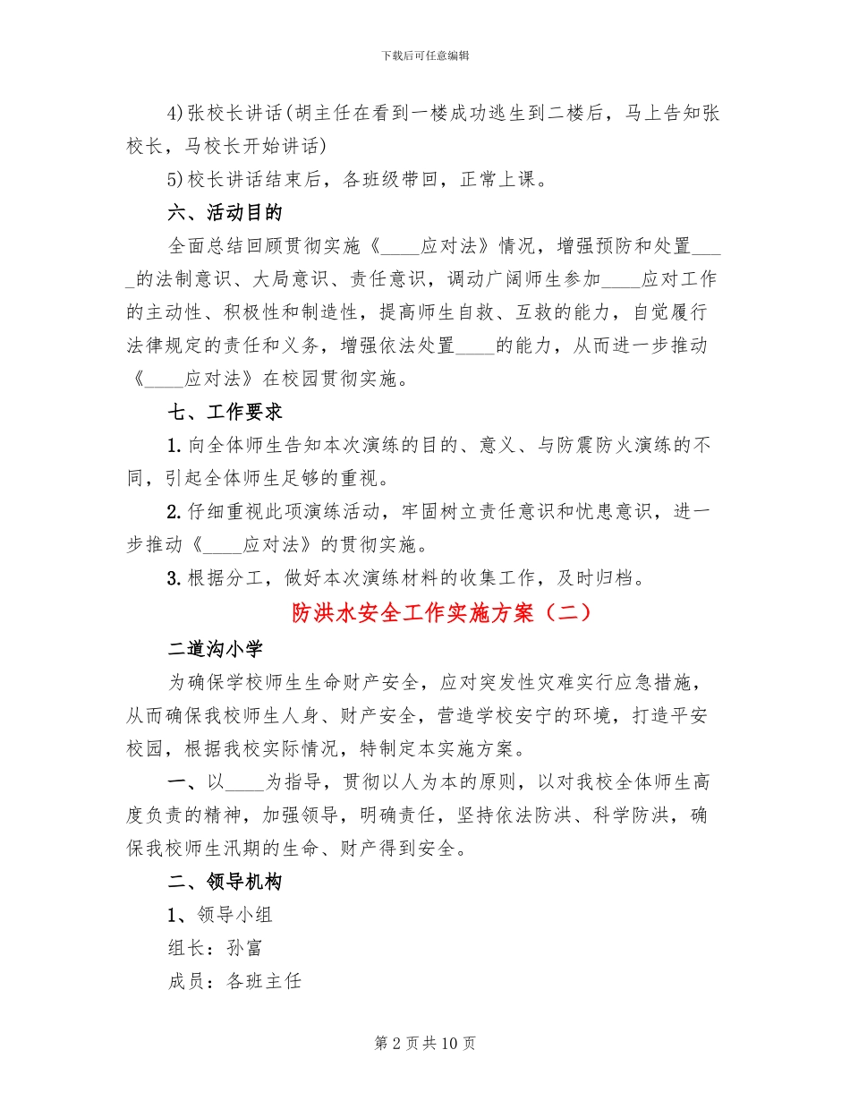 防洪水安全工作实施方案_第2页