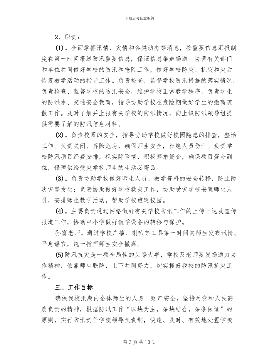 防洪水安全工作实施方案_第3页