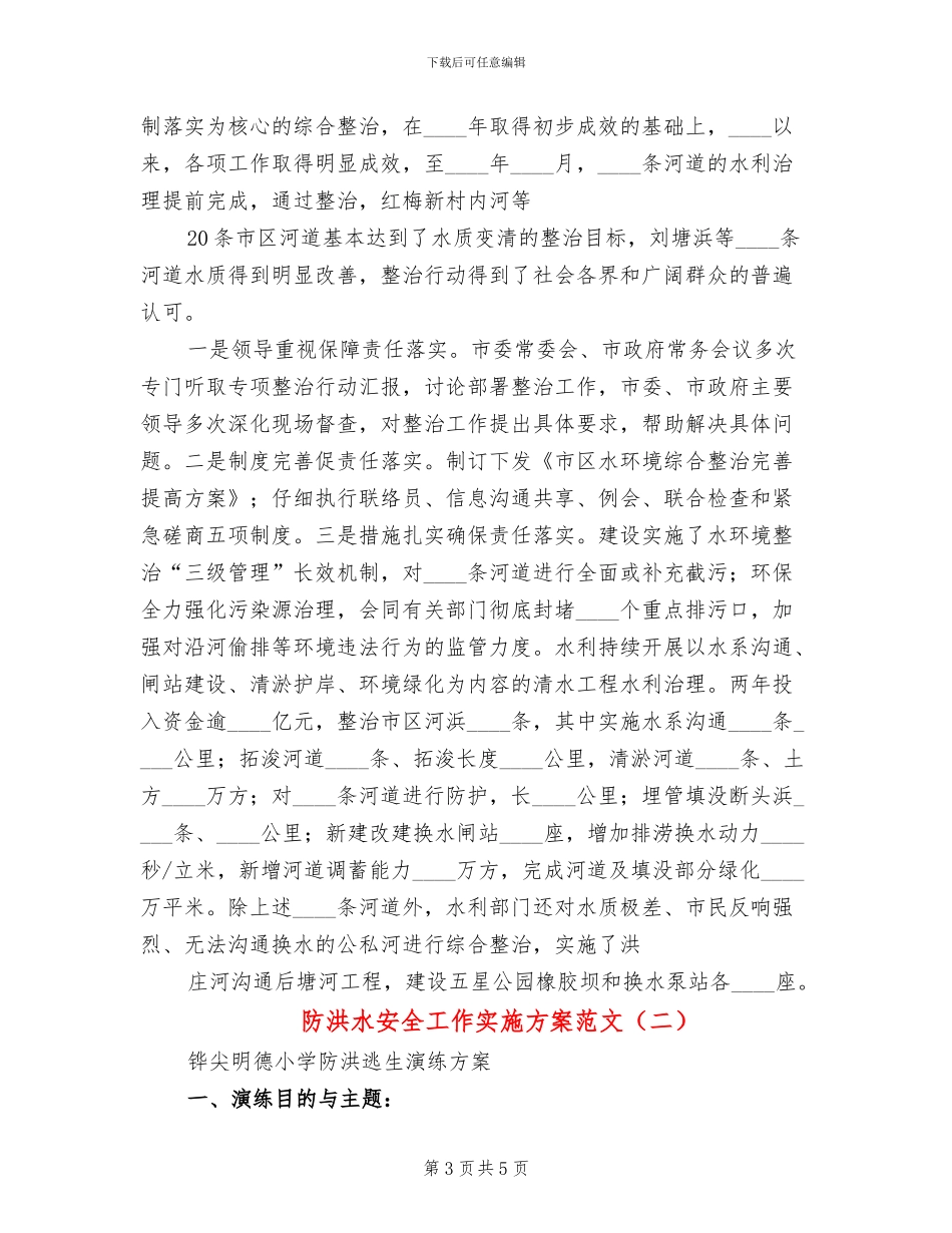 防洪水安全工作实施方案范文_第3页