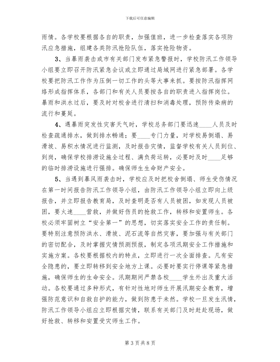 防洪水安全工作实施方案范本(2篇)_第3页