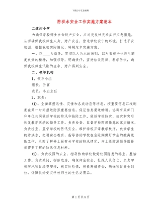 防洪水安全工作实施方案范本(2篇)
