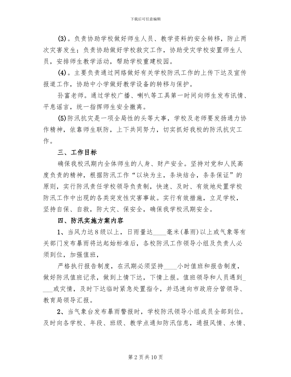 防洪水安全工作实施方案范本_第2页