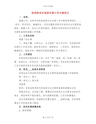 防洪防汛及地质灾害工作方案范文(2篇)
