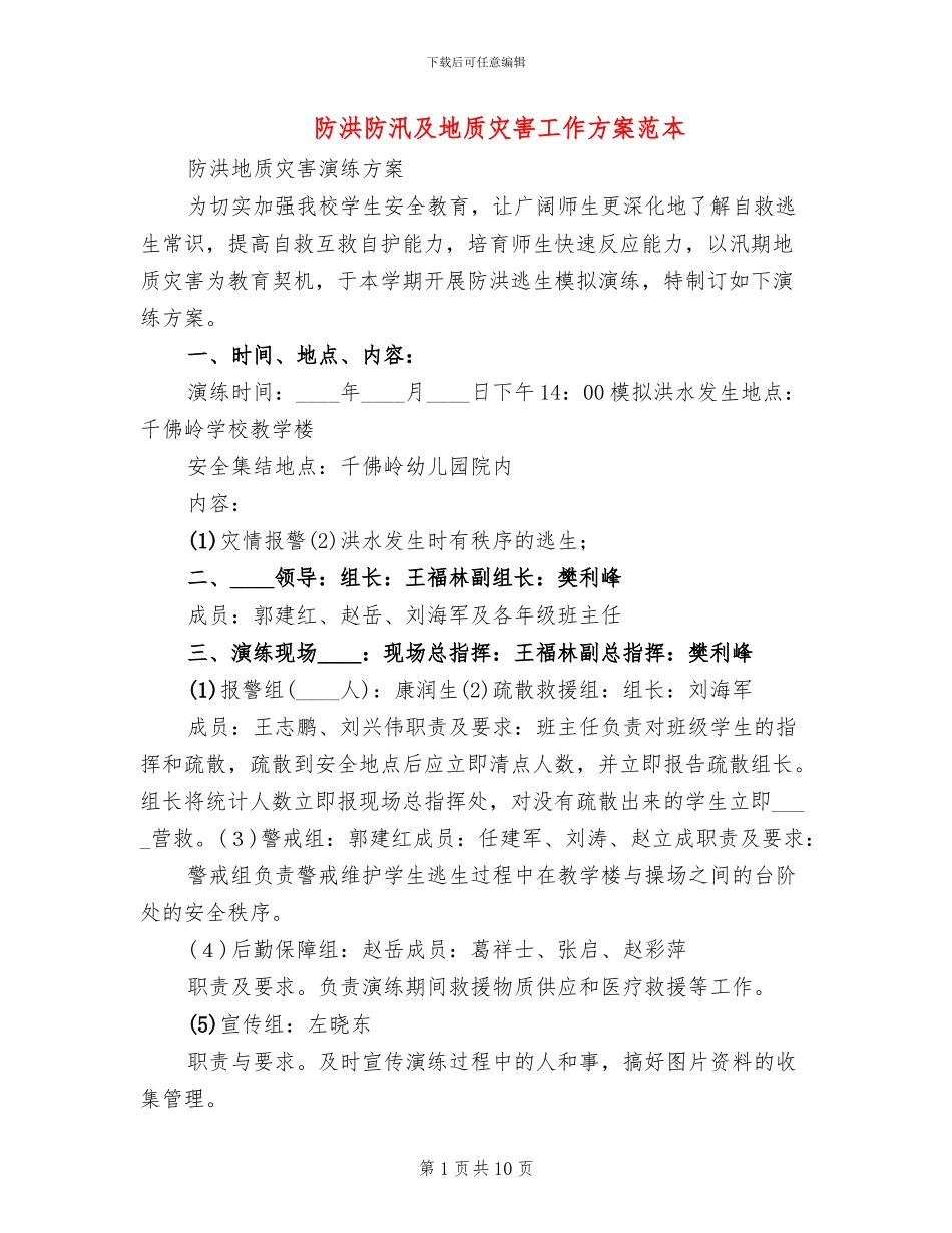 防洪防汛及地质灾害工作方案范本_第1页