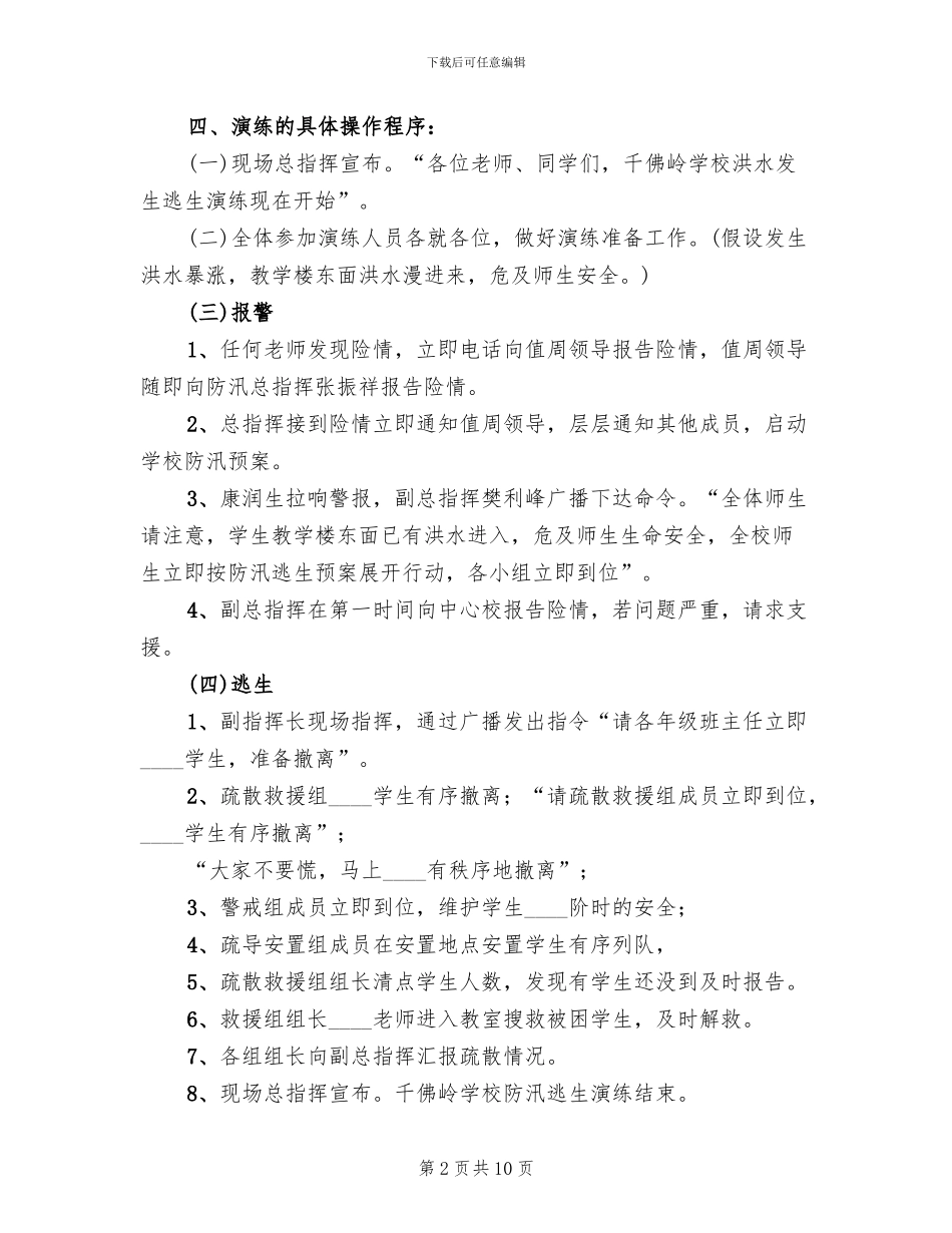 防洪防汛及地质灾害工作方案范本_第2页