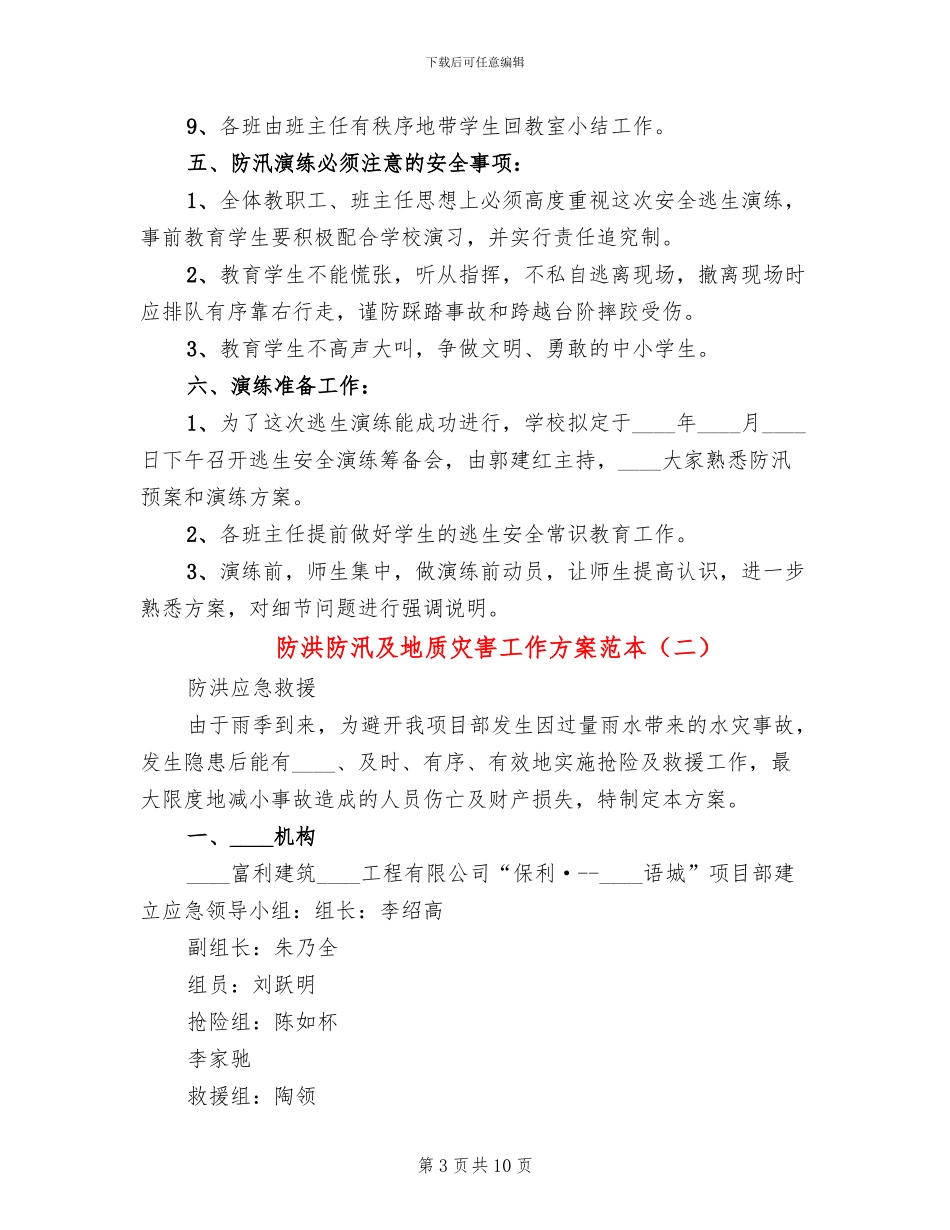 防洪防汛及地质灾害工作方案范本_第3页