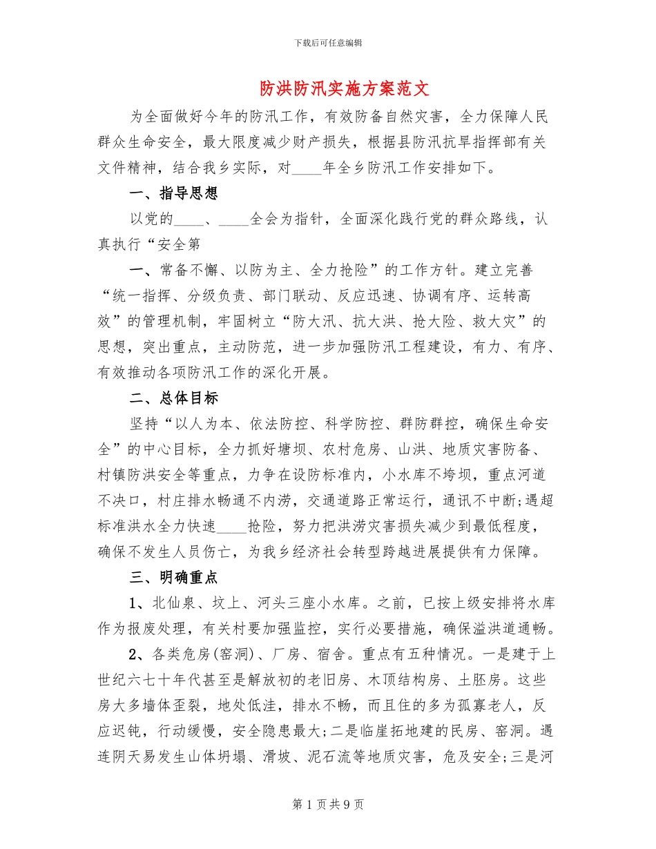 防洪防汛实施方案范文(2篇)_第1页