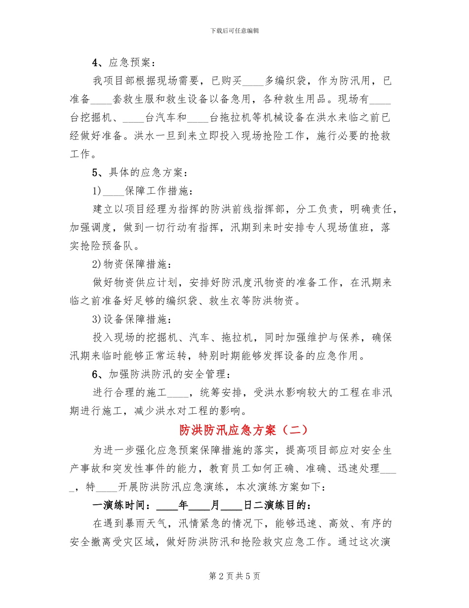 防洪防汛应急方案_第2页